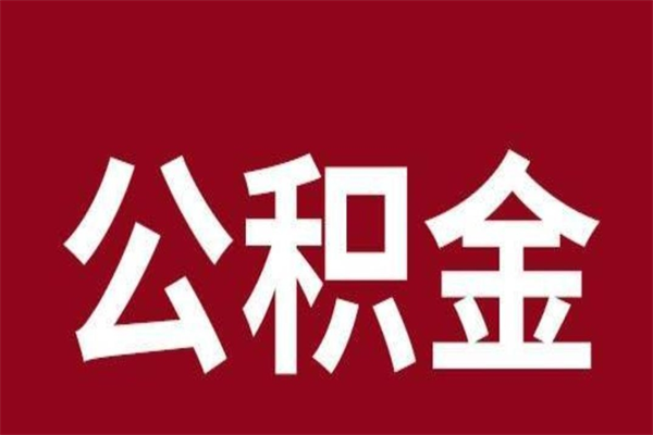 东台公积金一年可以取多少（公积金一年能取几万）