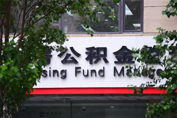 东台个人住房离职公积金取出资料（离职提取公积金材料清单）