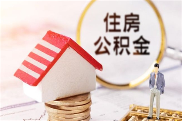 东台封存怎么提公积金（已封存的住房公积金怎么提取）