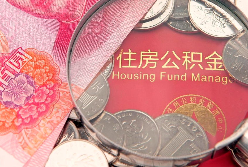 东台个人公积金怎么取出来（如何取个人公积金）